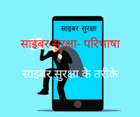 cyber security in hindi